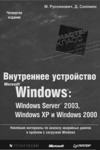 Обложка книги «Внутреннее устройство Microsoft Windows (гл. 1-4)»