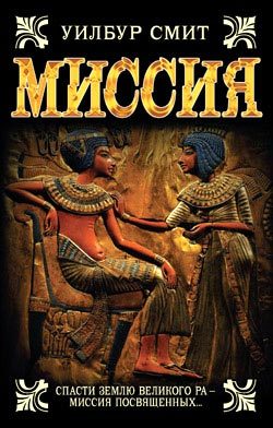 Обложка книги «Миссия»