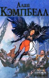 Обложка книги «Ночь шрамов»
