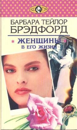 Обложка книги «Женщины в его жизни»