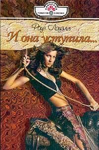 Обложка книги «И она уступила...»