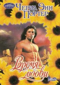 Обложка книги «Время любви»