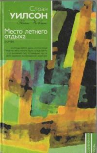 Обложка книги «Место летнего отдыха»