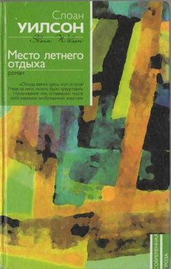 Обложка книги «Место летнего отдыха»