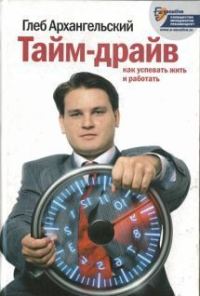 Обложка книги «Тайм-драйв. Как успевать жить и работать»
