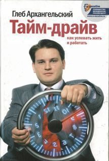 Обложка книги «Тайм-драйв. Как успевать жить и работать»