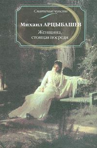Обложка книги «Женщина, стоящая посреди»