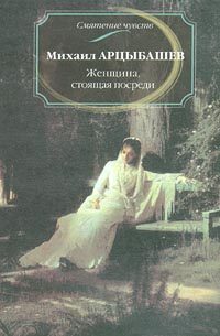 Обложка книги «Женщина, стоящая посреди»