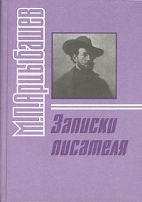 Обложка книги «Записки писателя»