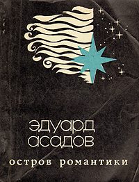 Обложка книги «Остров Романтики»