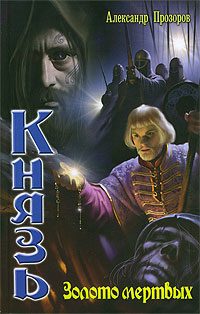 Обложка книги «Золото мертвых»