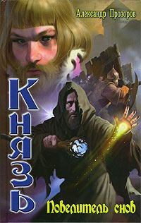 Обложка книги «Повелитель снов»