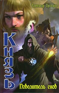 Обложка книги «Повелитель снов»