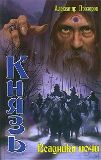 Обложка книги «Всадники ночи»