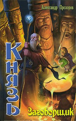Обложка книги «Заговорщик»