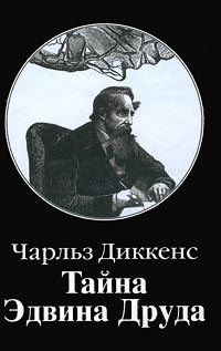 Обложка книги «Тайна Эдвина Друда»