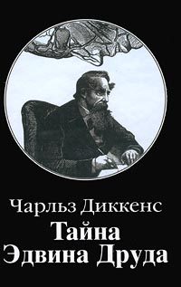 Обложка книги «Тайна Эдвина Друда»