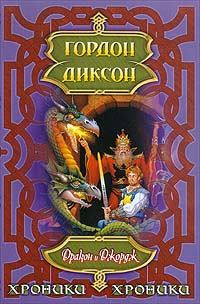 Обложка книги «Дракон и Джордж»