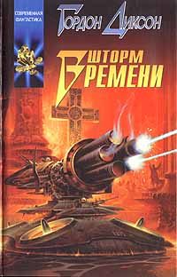 Обложка книги «Шторм Времени»