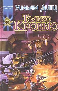 Обложка книги «Только кровью»