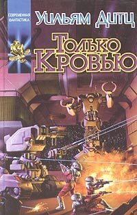 Обложка книги «Только кровью»