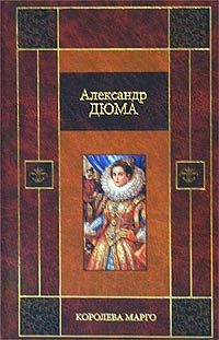 Обложка книги «Королева Марго»