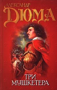 Обложка книги «Три мушкетера»
