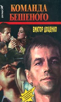 Обложка книги «Команда Бешеного»