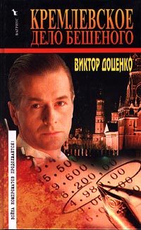 Обложка книги «Кремлевское дело Бешеного»