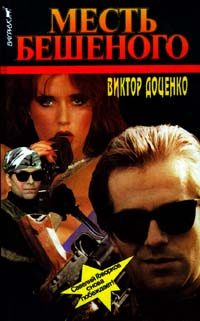 Обложка книги «Месть Бешеного»