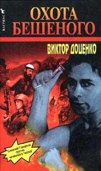 Обложка книги «Охота Бешеного»