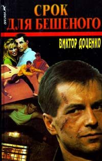 Обложка книги «Срок для Бешеного»