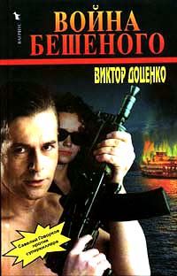 Обложка книги «Война Бешеного»