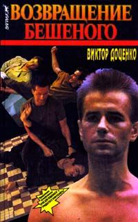 Обложка книги «Возвращение Бешеного»