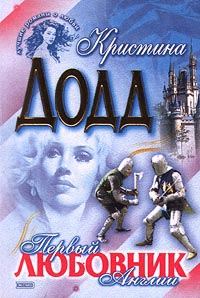 Обложка книги «Первый любовник Англии»