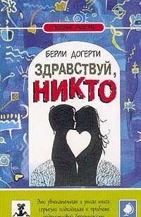 Обложка книги «Здравствуй, Никто»