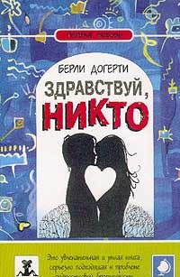 Обложка книги «Здравствуй, Никто»