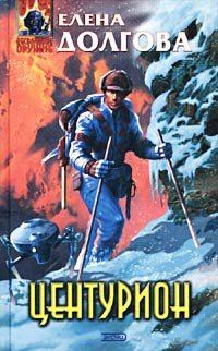 Обложка книги «Центурион»