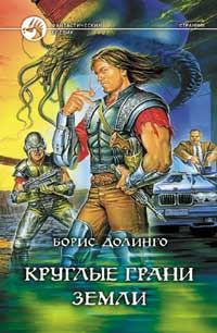Обложка книги «Круглые грани Земли»