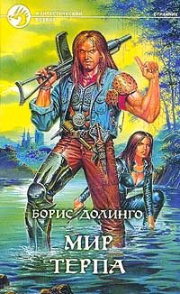 Обложка книги «Мир Терпа»