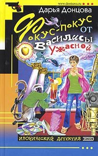 Обложка книги «Фокус-покус от Василисы Ужасной»