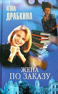 Обложка книги «Жена по заказу»