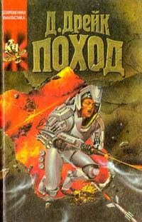 Обложка книги «Поход»