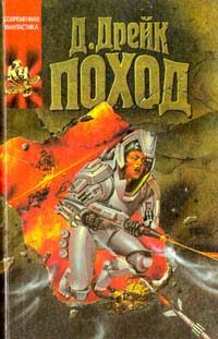 Обложка книги «Поход»