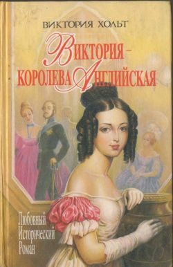 Обложка книги «Виктория - королева Английская»