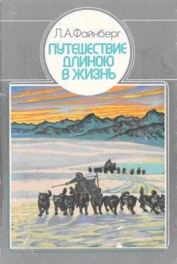 Обложка книги «Путешествие длиною в жизнь»