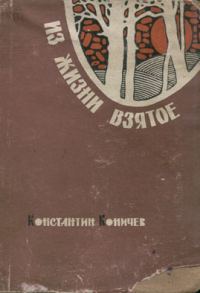 Обложка книги «Из жизни взятое»