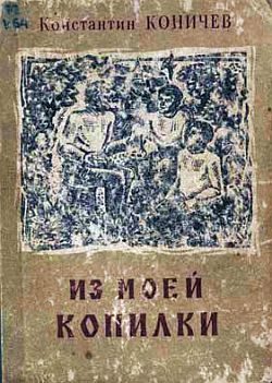 Обложка книги «Из моей копилки»