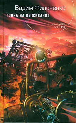 Обложка книги «Гонка на выживание»
