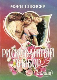 Обложка книги «Рискованный выбор»